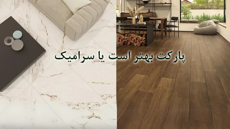 سرامیک بهتر است یا پارکت؟